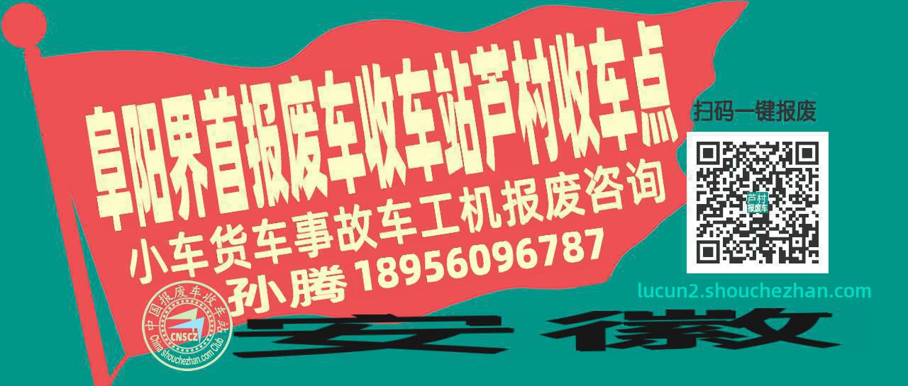 阜阳界首报废车收车站芦村收车点